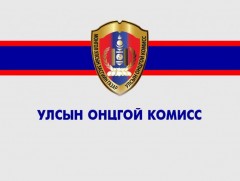 Улсын онцгой комисс эмгэнэл илэрхийлэв