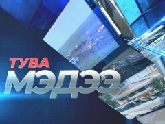 Тува хэлээр бэлтгэсэн мэдээ /2020.12.07/