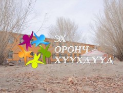 Эх оронч хүүхдүүд