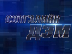 Сэтгэлийн дэм