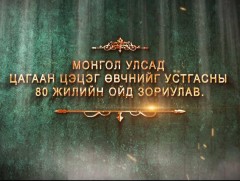 Монгол Улсад Цагаан цэцэг өвчнийг устгасны 80 жилийн ойд зориулав