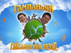 “Гампаньян гайхамшгийн эрэлд” Аяллын нэвтрүүлэг