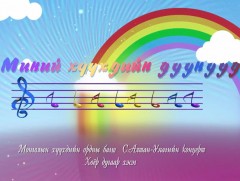 Миний хүүхдийн дуунууд /2-р хэсэг/ 