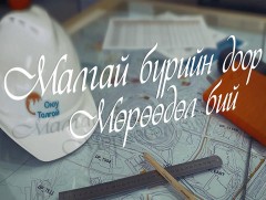 Малгай бүрийн дор мөрөөдөл бий...    