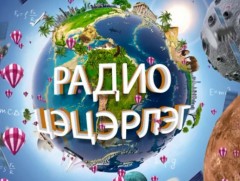 Радио цэцэрлэг: Дуу хөгжмийн хичээл