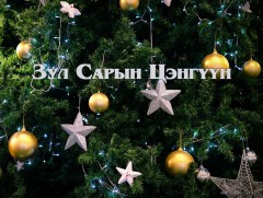 Алтан сан хөмрөг: “Зул сарын цэнгүүн”