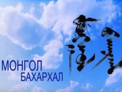Монгол бахархал: Чойжин ламын сүм музейн сан хөмрөгч Л.Бадамтуяа