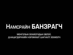“Гэгээн дурсамж” Зохиолч Намсрайн Банзрагчийн 95 насны ойд зориулав