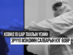 “Ковидын үед эмнэлгийн тусламж үйлчилгээний бэлэн байдал”