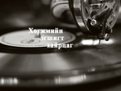 Эритрай улсын үндэсний урлаг, хөгжмийн зэмсгийн онцлогоос...