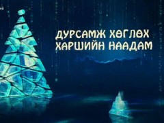 Дурсамж хөглөх харшийн наадам