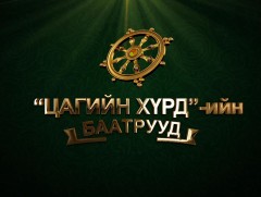 “Цагийн хүрдийн баатрууд-2020”