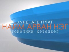 2021 онд хэрэгжих хуулиуд