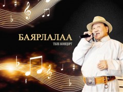 “Баярлалаа” Теле концерт