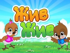 “Жив жив” Бага насныханд зориулав