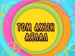 Том ахын аялал” Байгаль экологийн танин мэдэхүйн нэвтрүүлэг