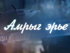 “Амрыг эрье”