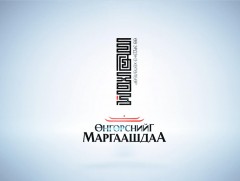 “Өв Эрдэнэ-өнгөрснийг маргаашдаа”