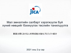 ЖАЙКА-ийн ХАА төслийн танилцуулга    
