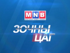 Зочны цаг: ОШУСТ-ийн дэргэдэх Монгол Улс дахь Орос хэл дээрх нээлттэй боловсролын дээд сургуулийн ..