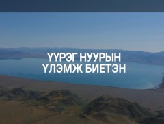 Үүрэг нуурын үлэмж биетэн