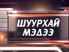ШУУРХАЙ МЭДЭЭ