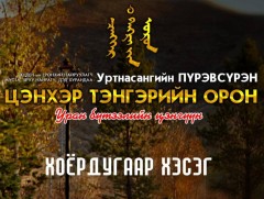 “Цэнхэр тэнгэрийн орон”