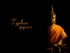 Гурван эрдэнэ: Зопа Ренбүүчи-Төгс засал 