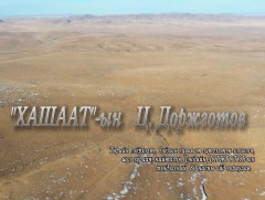  Хашаатын Доржготов