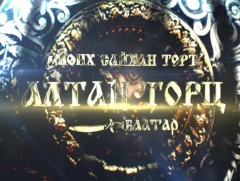 “Мөнх сайхан төрт Алтан Торц баатар”-ын тууль 5-р хэсэг