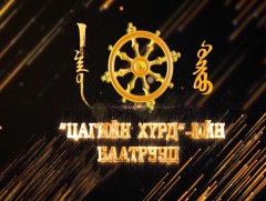 “Цагийн хүрдийн баатрууд-2019”