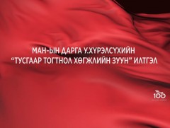   МАН-ын дарга У.Хүрэлсүхийн 
