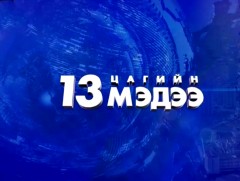 Мэдээ