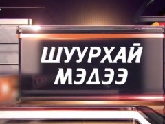 Шуурхай мэдээ /2021.03.09/