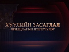 Ярилцлага: Хуулийн засаглал: Улсын Их Хурлын гишүүн Х.Булгантуяа