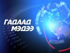 Гадаад мэдээ