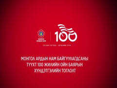 “Монгол Ардын Нам- 100 жил” баярын концерт