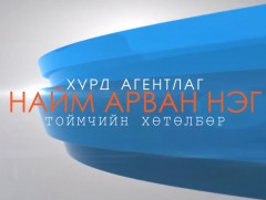 Нуухыг нь авах гээд нүдий нь сохлох вий...