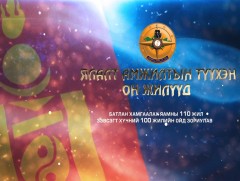 Ялалт амжилтын түүхэн он жилүүд