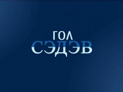 Гол сэдэв