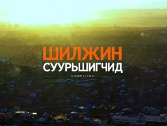 “Шилжин суурьшигчид” баримтат кино