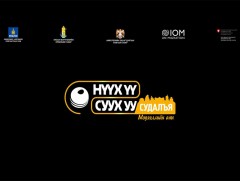 “Нүүх үү, суух уу судлая”