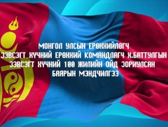 Монгол Улсын Ерөнхийлөгч зэвсэгт хүчний ерөнхий командлагч Х.Баттулгын зэвсэгт хүчний 100 жилийн о..