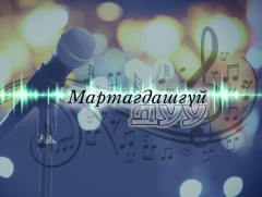 Мартагдашгүй дуу: Яруу найрагч Н.Баянмөнхийн уран бүтээлээс