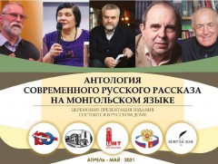 “Оросын орчин үеийн өгүүллэг” номын нээлт болно 