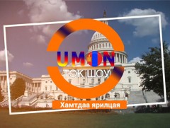 “Америкийн боловсрол-2021”