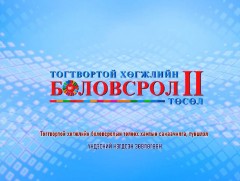 “Тогтвортой хөгжлийн боловсролын төлөөх хамтын санаачилга, түншлэл” үндэсний зөвлөгөөнийг шууд дам..