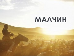 Малчин: Мал бүртгэлжүүлэлтийн аян /2-р хэсэг/