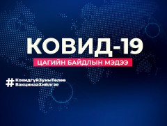 ЭМЯ: Шинээр 815 халдварын тохиолдол бүртгэгдэж, 7 хүн нас барлаа