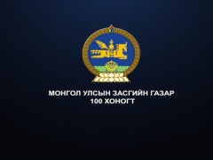 Засгийн газар 100 хоног